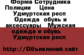 Форма Сотрудника Полиции  › Цена ­ 2 500 - Удмуртская респ. Одежда, обувь и аксессуары » Мужская одежда и обувь   . Удмуртская респ.